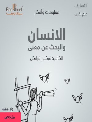 cover image of الانسان والبحث عن معنى